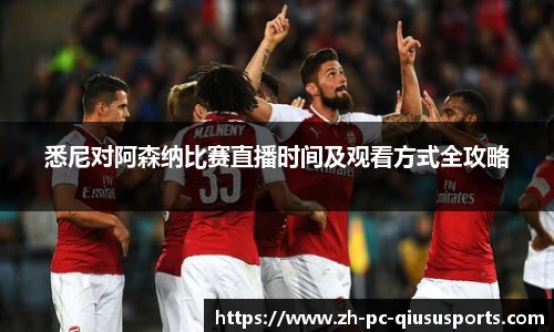 悉尼对阿森纳比赛直播时间及观看方式全攻略