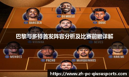 巴黎与多特首发阵容分析及比赛前瞻详解