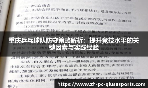 重庆乒乓球队防守策略解析：提升竞技水平的关键因素与实践经验
