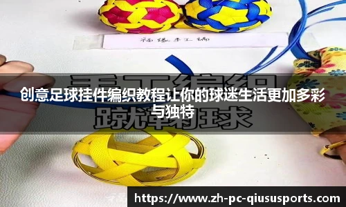 创意足球挂件编织教程让你的球迷生活更加多彩与独特
