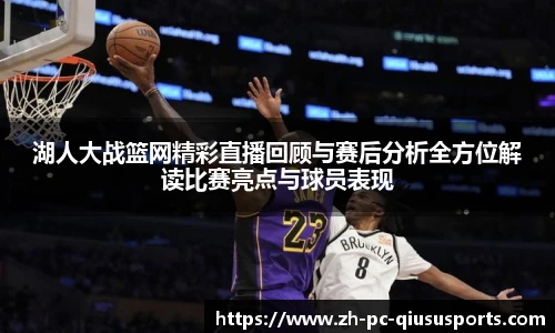 湖人大战篮网精彩直播回顾与赛后分析全方位解读比赛亮点与球员表现