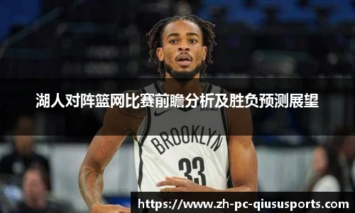 湖人对阵篮网比赛前瞻分析及胜负预测展望