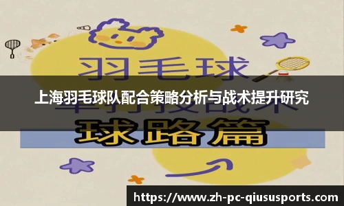 上海羽毛球队配合策略分析与战术提升研究