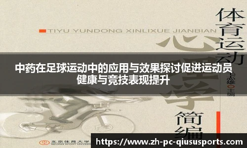 中药在足球运动中的应用与效果探讨促进运动员健康与竞技表现提升