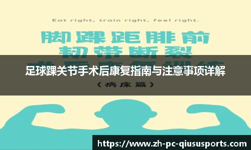 足球踝关节手术后康复指南与注意事项详解